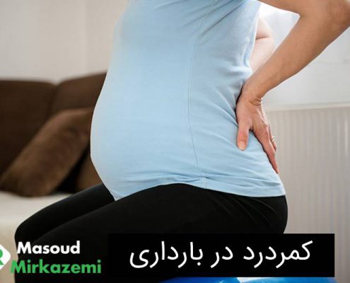 کمر درد در بارداری_دکتر میرکاظمی