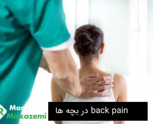 Back pain در بچه ها