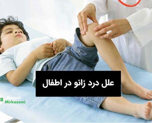 علل درد زانو در اطفال